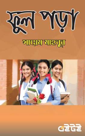 ফুল পড়া