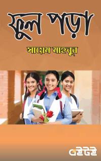ফুল পড়া