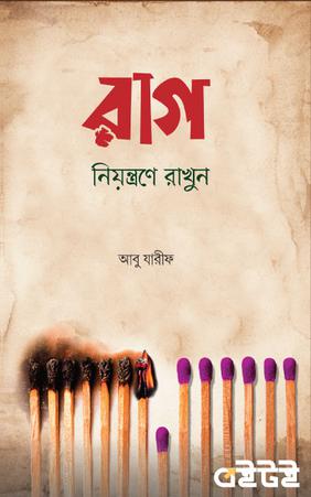 রাগ নিয়ন্ত্রণে রাখুন