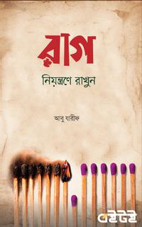 রাগ নিয়ন্ত্রণে রাখুন