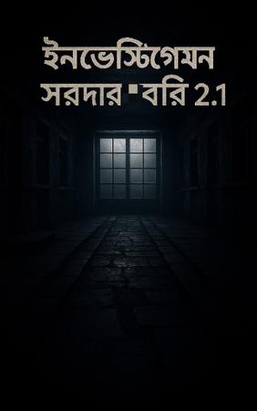 ইনভেস্টিগেশনসরদারবাড়ি 2.1অপর্ণা রাণী