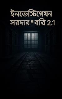 ইনভেস্টিগেশনসরদারবাড়ি 2.1অপর্ণা রাণী