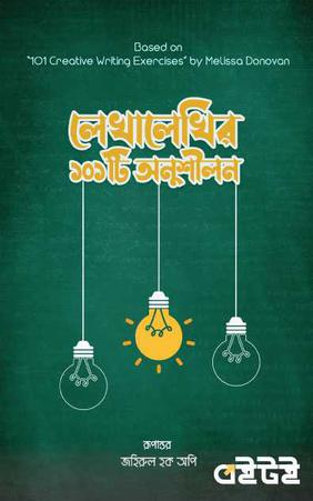 লেখালেখির ১০১ টি অনুশীলন