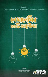 লেখালেখির ১০১ টি অনুশীলন
