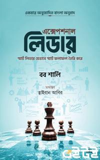এক্সেপশনাল লিডার