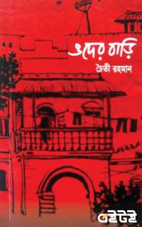 ওদের বাড়ি