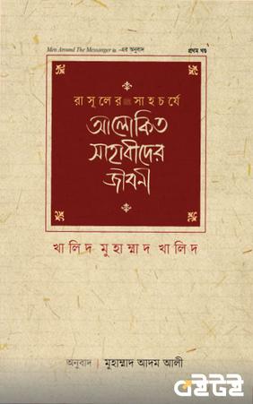 আলোকিত সাহাবীদের জীবনী (প্রথম খণ্ড)