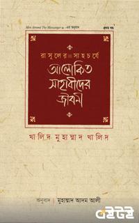 আলোকিত সাহাবীদের জীবনী (প্রথম খণ্ড)