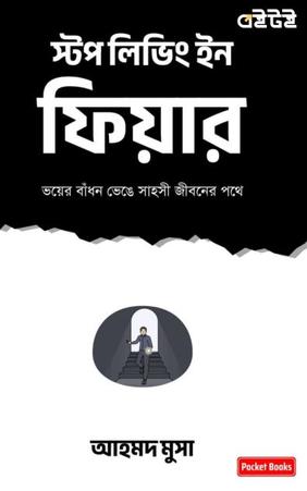 স্টপ লিভিং ইন ফিয়ার