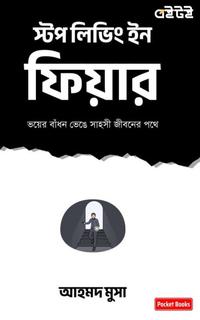স্টপ লিভিং ইন ফিয়ার
