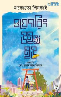 ওয়েদারিং উইথ ইউ