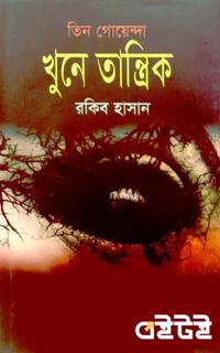 তিন গোয়েন্দা খুনে তান্ত্রিক