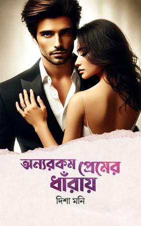 অন্যরকম প্রেমের ধাঁরায়