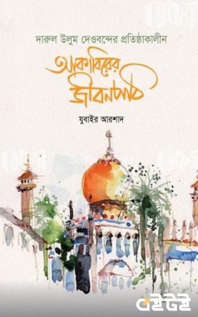 আকাবিরের জীবনপাঠ