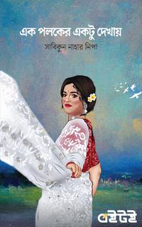 এক পলকের একটু দেখায়