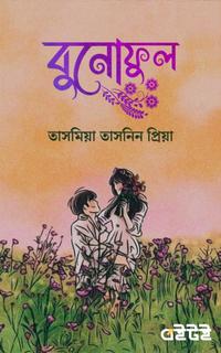 বুনোফুল
