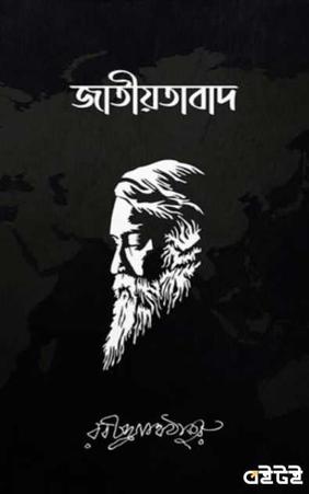 জাতীয়তাবাদ