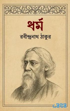 ধর্ম