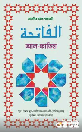 আল-ফাতিহা