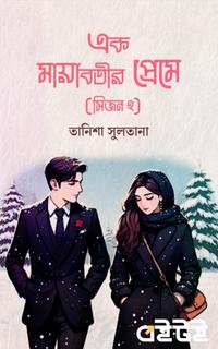 এক মায়াবতীর প্রেমে (সিজন ২)
