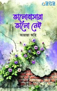 ভালোবাসারা ভালো নেই
