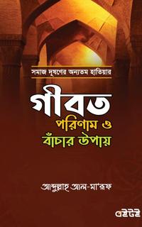 গীবত পরিণাম ও বাঁচার উপায়
