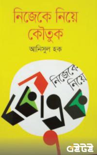 নিজেকে নিয়ে কৌতুক