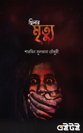 মৃত্যু