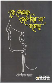 কে তোমাকে ডেকে নিয়ে যায় বারেবারে
