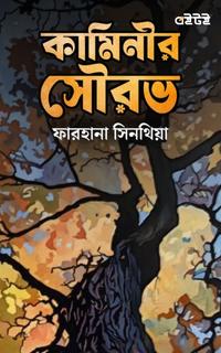 কামিনীর সৌরভ