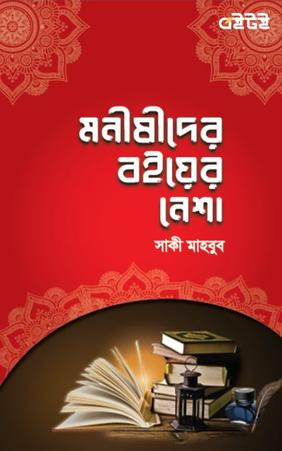 মনীষীদের বইয়ের নেশা