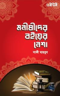 মনীষীদের বইয়ের নেশা
