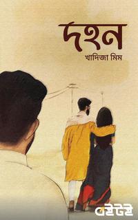 দহন