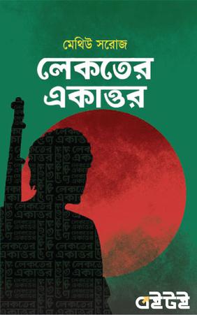 লেকতের একাত্তর