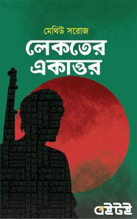 লেকতের একাত্তর