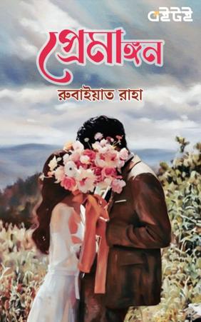 প্রেমাঙ্গন