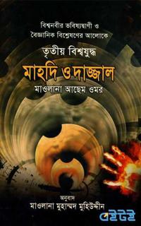 তৃতীয় বিশ্বযুদ্ধ মাহদি ও দাজ্জাল