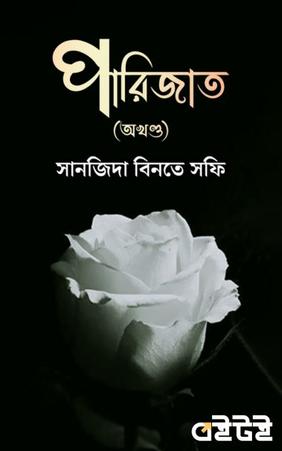 পারিজাত (অখণ্ড)