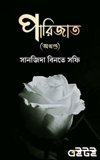 পারিজাত (অখণ্ড)