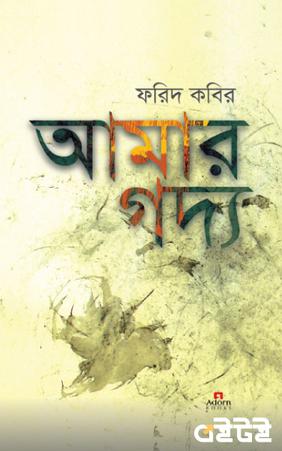 আমার গদ্য