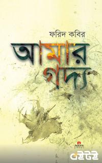 আমার গদ্য