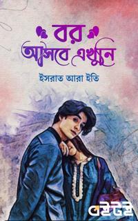 বর আসবে এখুনি