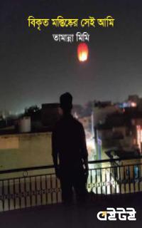 বিকৃত মস্তিষ্কের সেই আমি