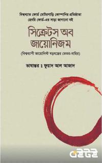 সিক্রেটস অব জায়োনিজম