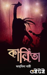 কারিতা