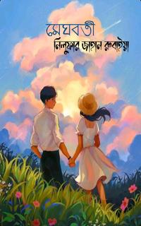 মেঘবতী