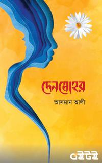 দেনমোহর