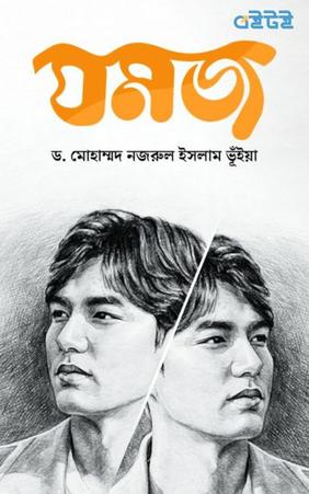 যমজ
