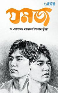 যমজ