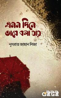 এমন দিনে তারে বলা যায়